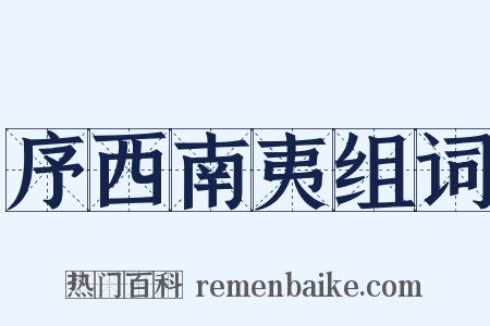 序西南夷组词是什么意思的图片